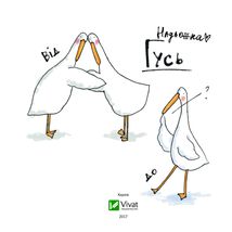 Гусь від А до Я. Image №5