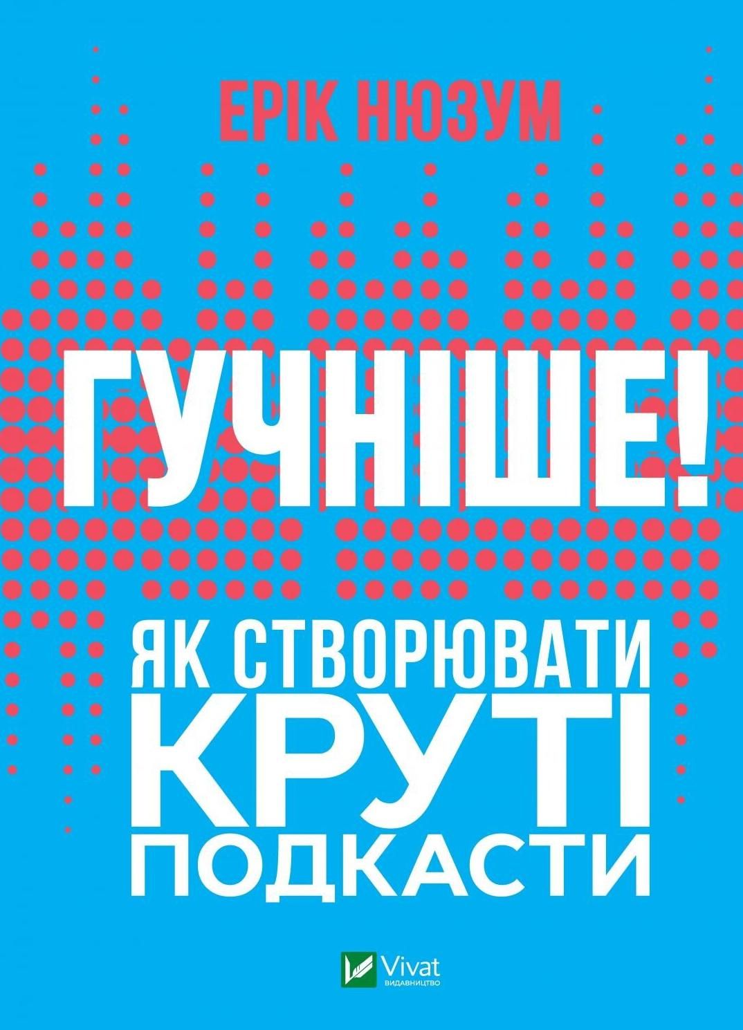 Обкладинка Гучніше! Як створювати круті подкасти