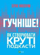 Гучніше! Як створювати круті подкасти. Image №1