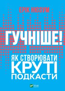 Гучніше! Як створювати круті подкасти. Image №1