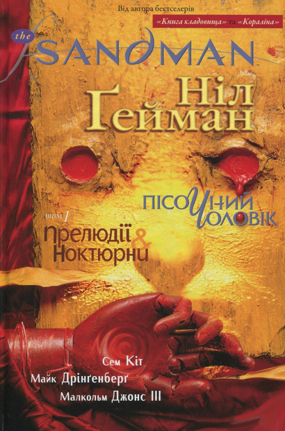 Обкладинка The Sandman. Пісочний чоловік. Прелюдії й ноктюрни. Том 1