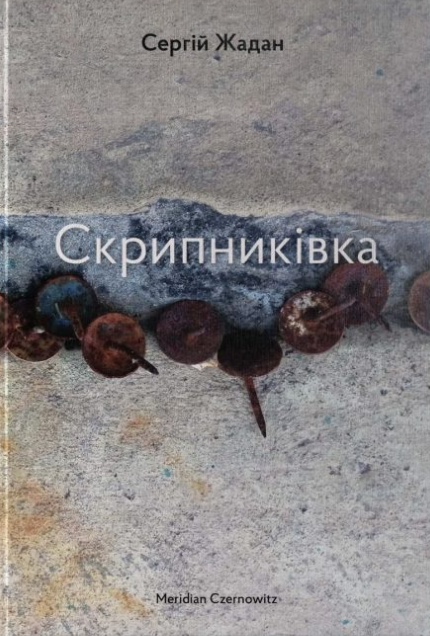 Обкладинка Скрипниківка