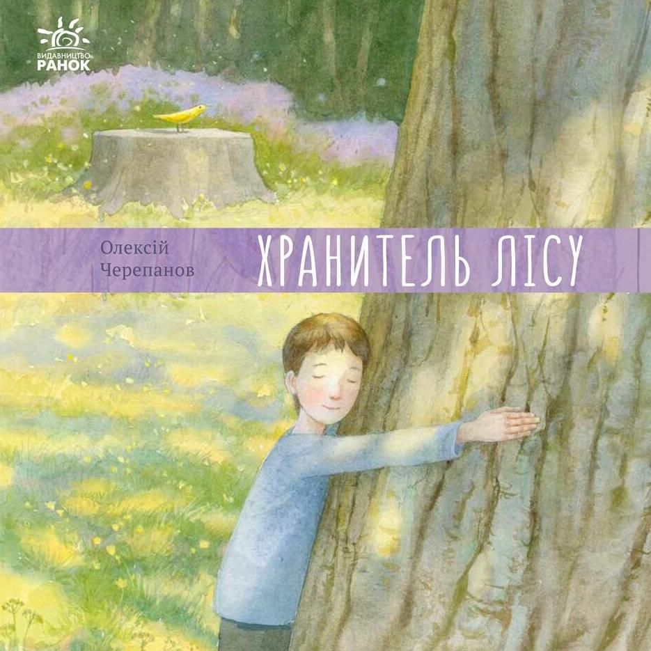 Обкладинка Хранитель лісу