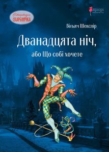 Дванадцята ніч, або Що собі хочете. Image №1