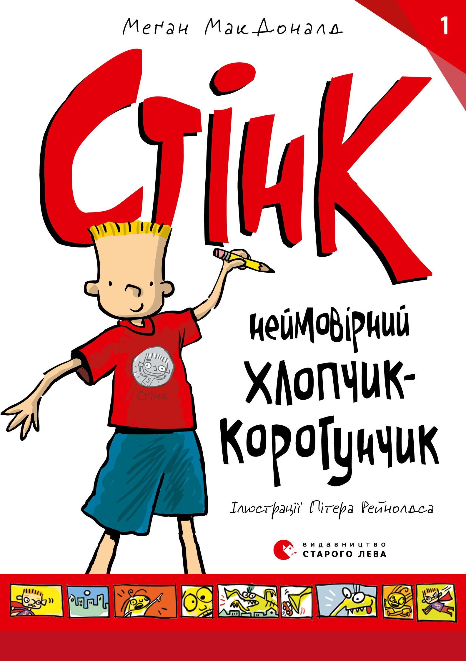 Обкладинка видання Стінк. Неймовірний хлопчик-коротунчик. Книга 1