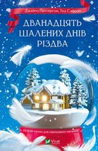Дванадцять шалених днів Різдва. Зображення №1