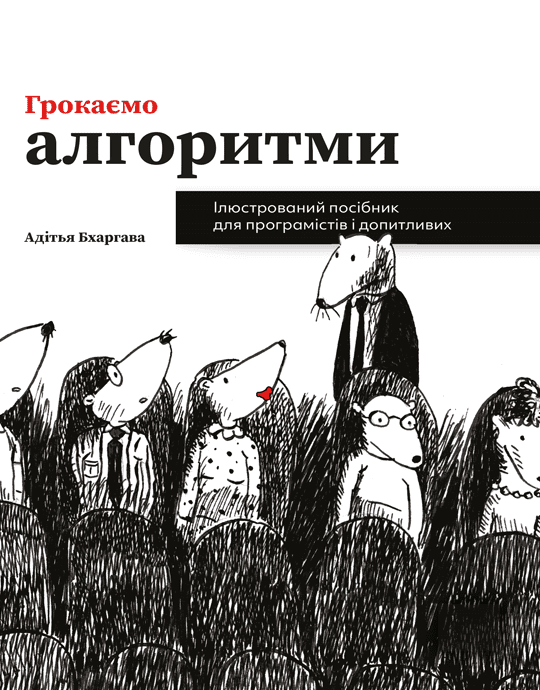 Обкладинка Грокаємо алгоритми. Ілюстрований посібник для програмістів і допитливих