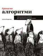 Грокаємо алгоритми. Ілюстрований посібник для програмістів і допитливих