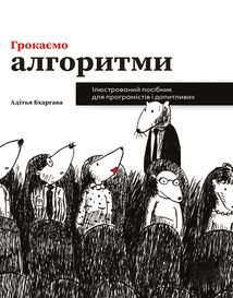 Грокаємо алгоритми. Ілюстрований посібник для програмістів і допитливих. Image №1