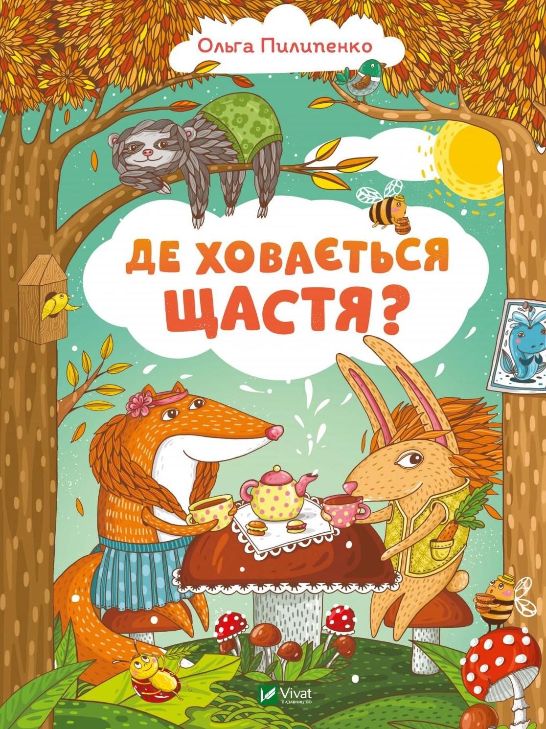 Обкладинка Де ховається щастя