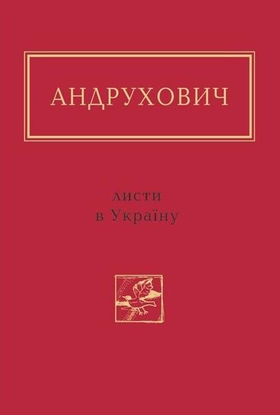 Обкладинка Листи в Україну