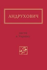 Листи в Україну