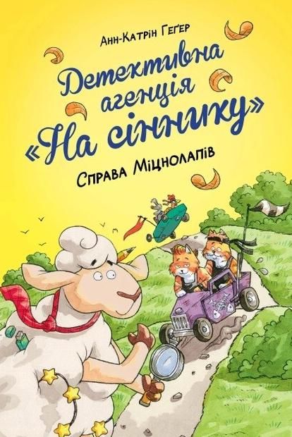 Детективне агентство "На сіннику". Справа Міцнолапів....