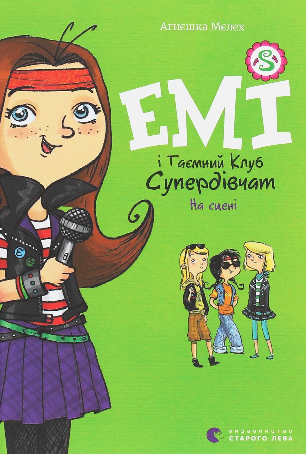 Обкладинка Емі і Таємний Клуб Супердівчат. На сцені. Книга 3.