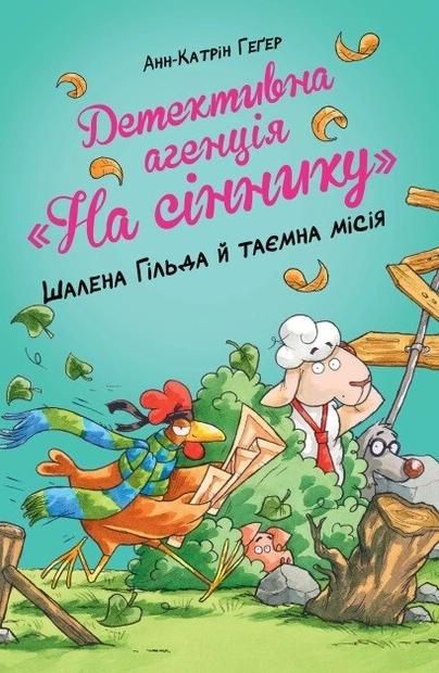 Детективне агентство "На сіннику". Шалена Гільда й...