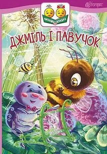 Джміль і павучок. Зображення №1