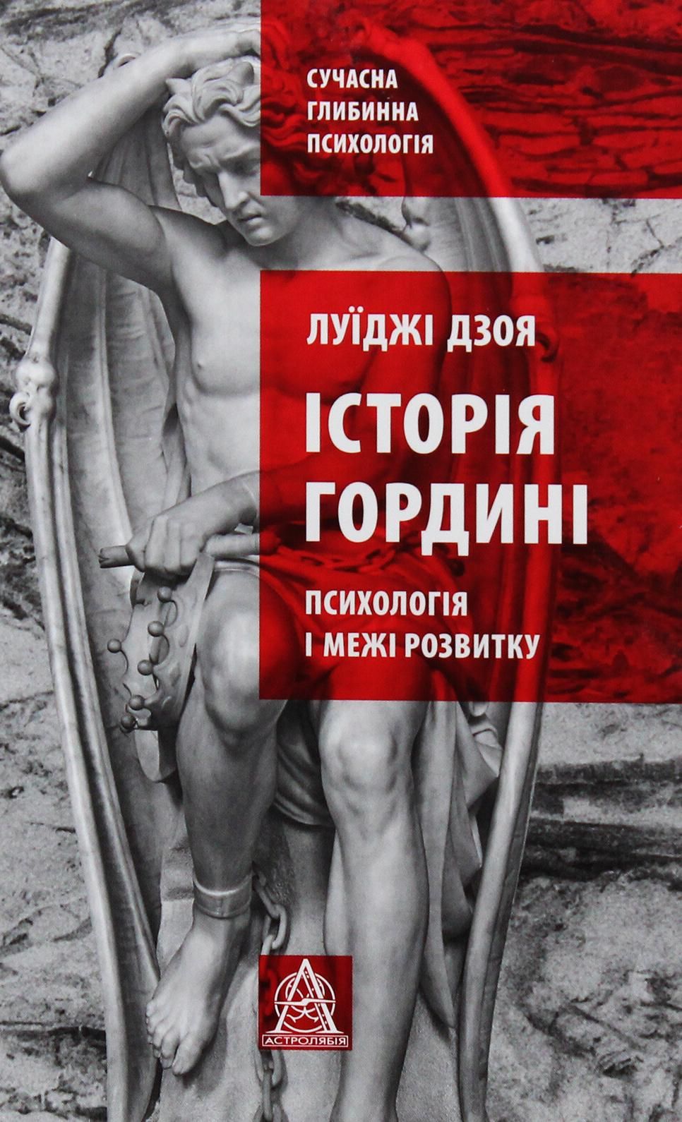 Обкладинка Історія гордині. Психологія і межі розвитку