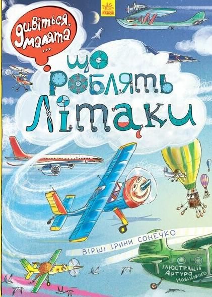 Обкладинка Дивіться, малята... Що роблять літаки