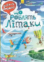 Дивіться, малята... Що роблять літаки 