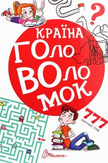 Країна головоломок . Зображення №1