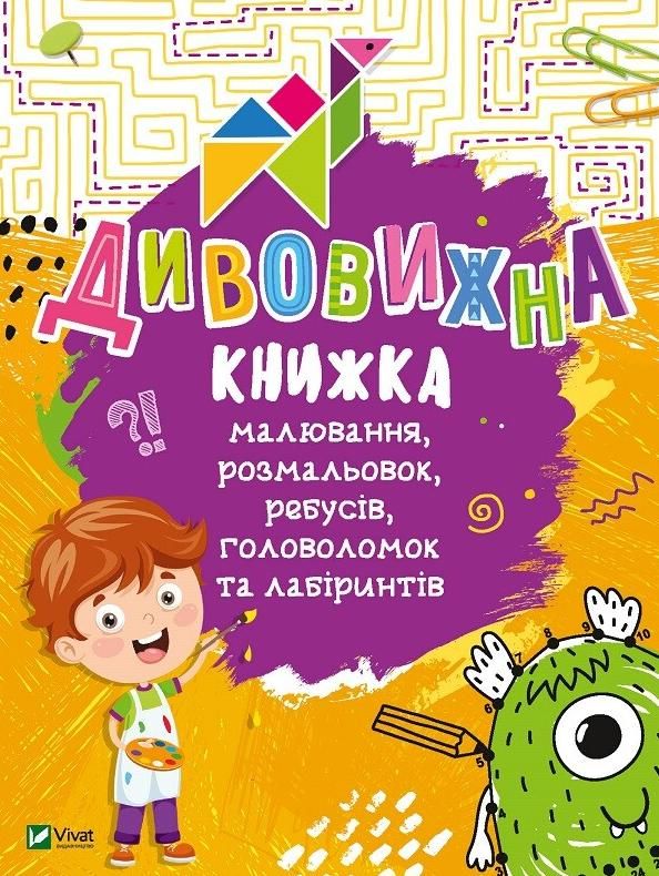 Обкладинка Дивовижна книжка малювання розмальовок, ребусів, головоломок та лабіринтів
