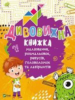 Дивовижна книжка малювання розмальовок, ребусів, головоломок та лабіринтів