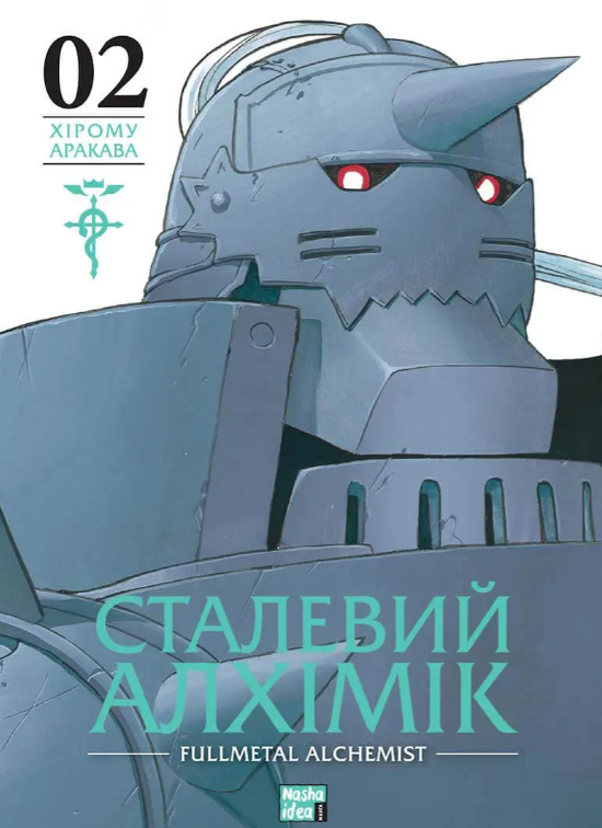 Обкладинка Сталевий Алхімік. Том 2