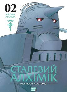 Сталевий Алхімік. Том 2. Image №2