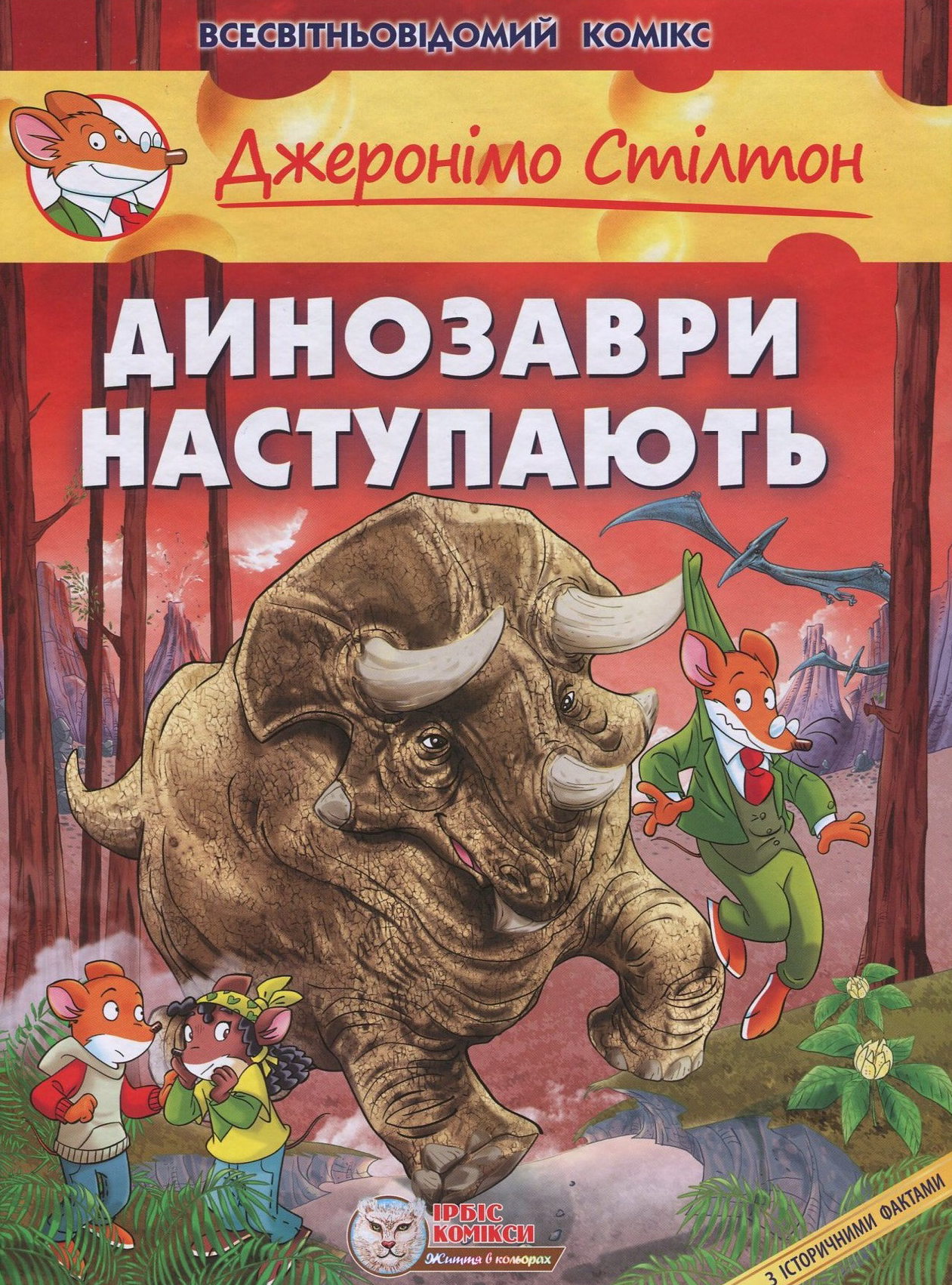 Обкладинка Джеронімо Стілтон. Динозаври наступають. Книга 5