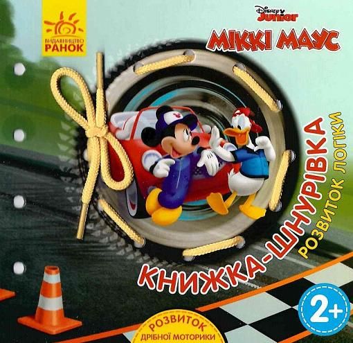 Книжка-шнурівка . Міккі Маус та круті перегони. Розвиток...
