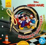 Книжка-шнурівка Disney. Міккі Маус та круті перегони. Розвиток логіки