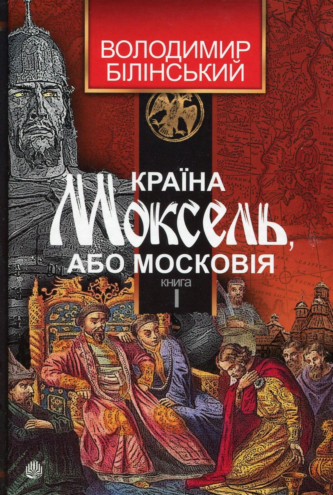 Обкладинка Країна Моксель, або Московія. Книга 1