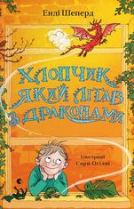Хлопчик, який літав з драконами. Книга 3