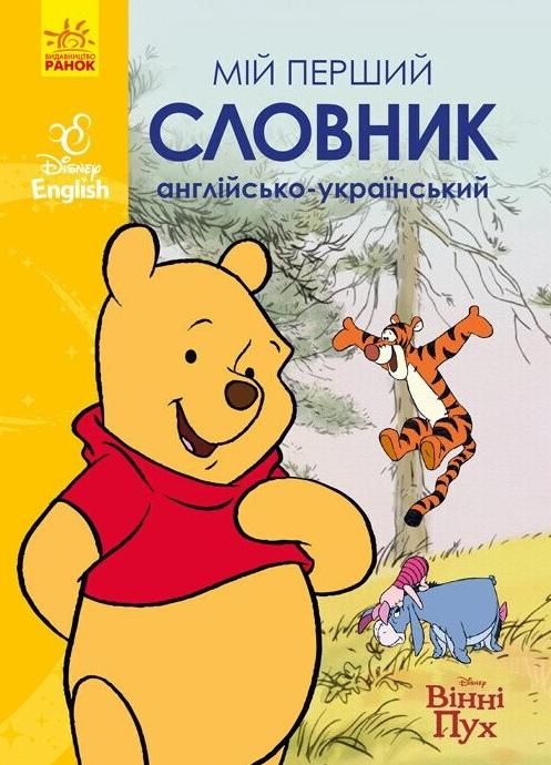 English. Мій перший англійсько-український словник....