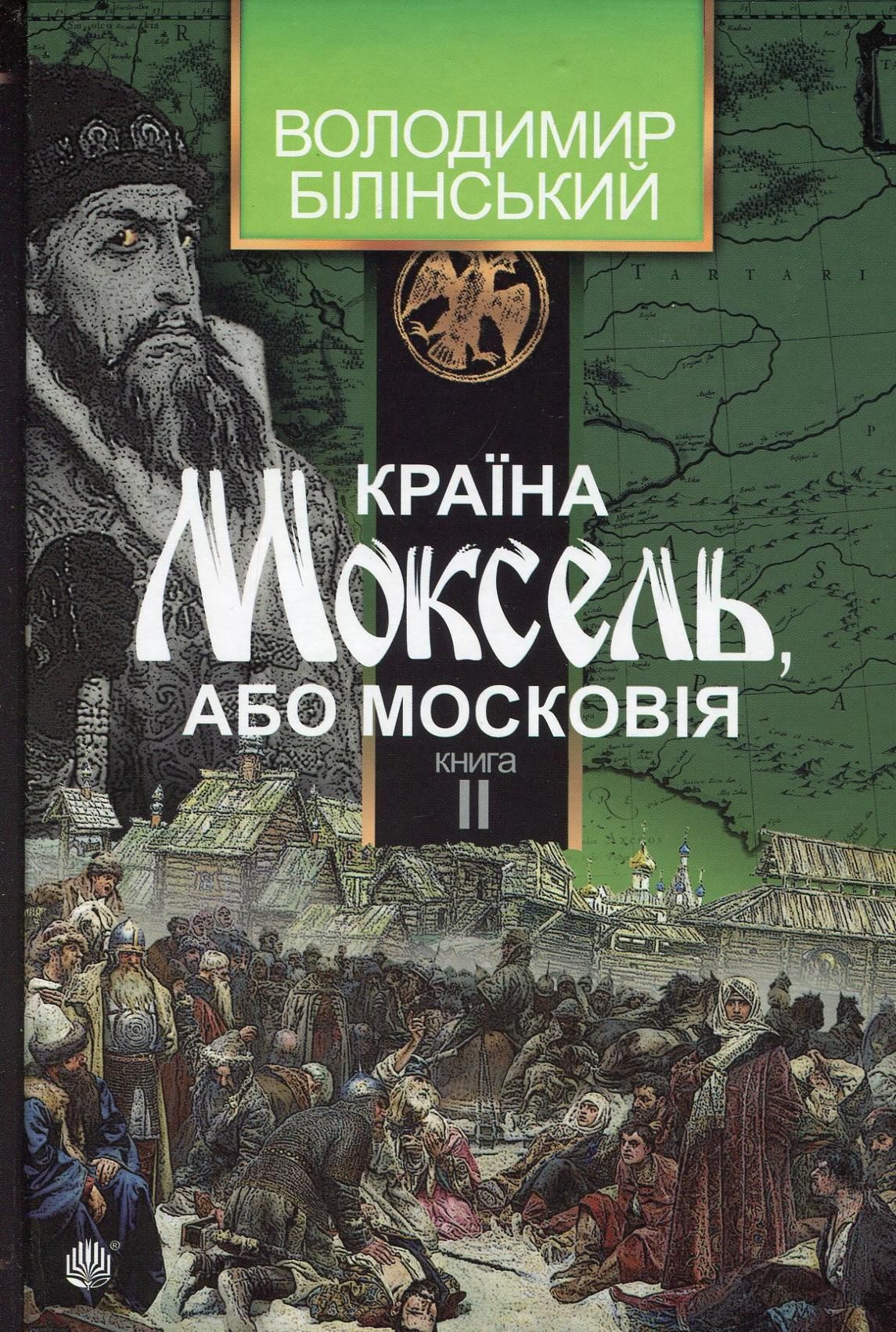 Країна Моксель, або Московія-дослідження. Книга 2