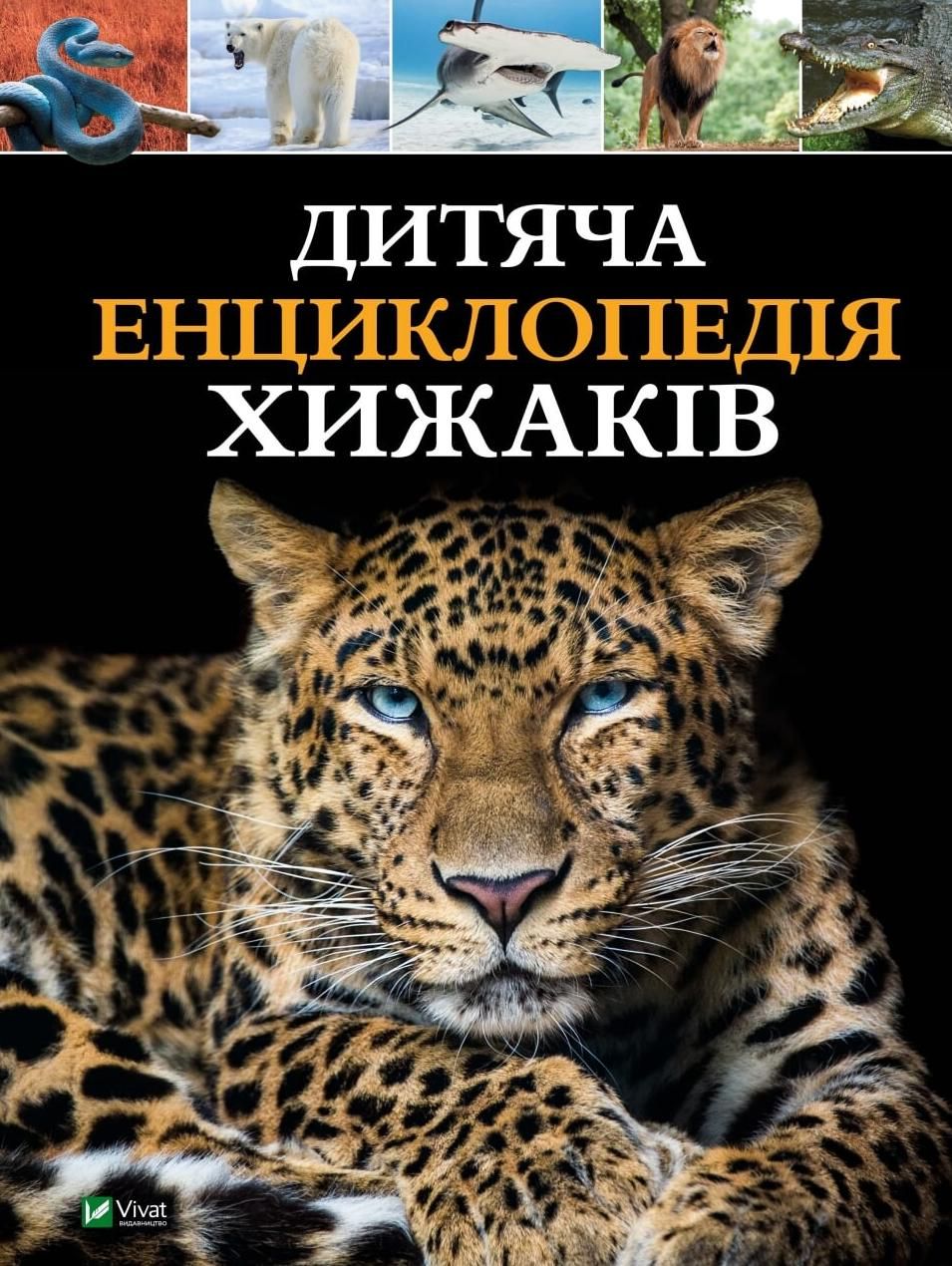 Обкладинка Дитяча енциклопедія хижаків