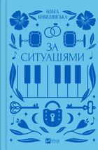 За ситуаціями (з кольоровим зрізом). Image №1