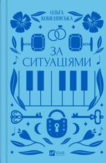 За ситуаціями (з кольоровим зрізом)