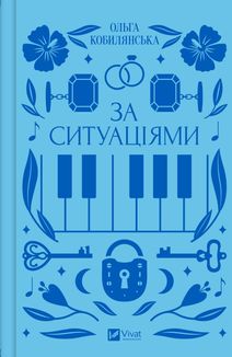 За ситуаціями (з кольоровим зрізом). Image №1