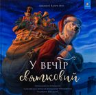 У вечір святковий. Image №1