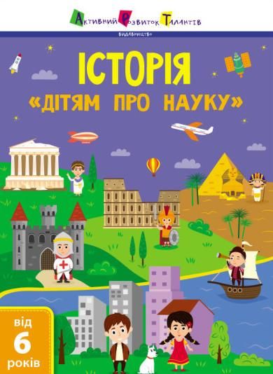 Дітям про науку. Історія