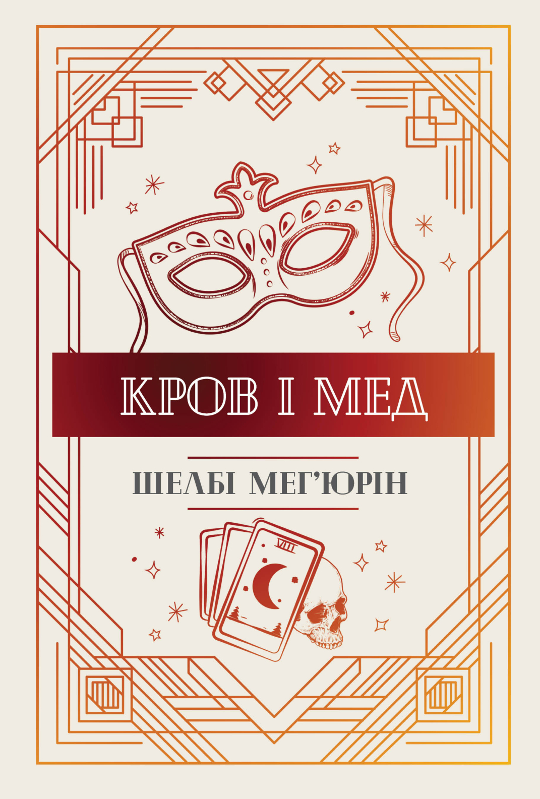 Обкладинка Кров і мед. Книга 2