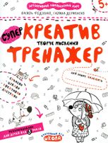 Мислення. Комплекс. Тренажер. 5+