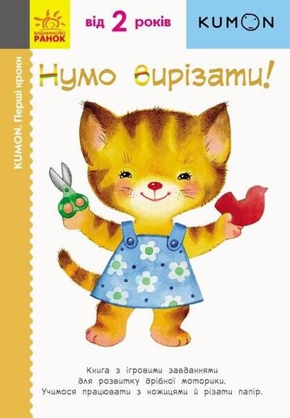 KUMON. Перші кроки. Нумо вирізати!