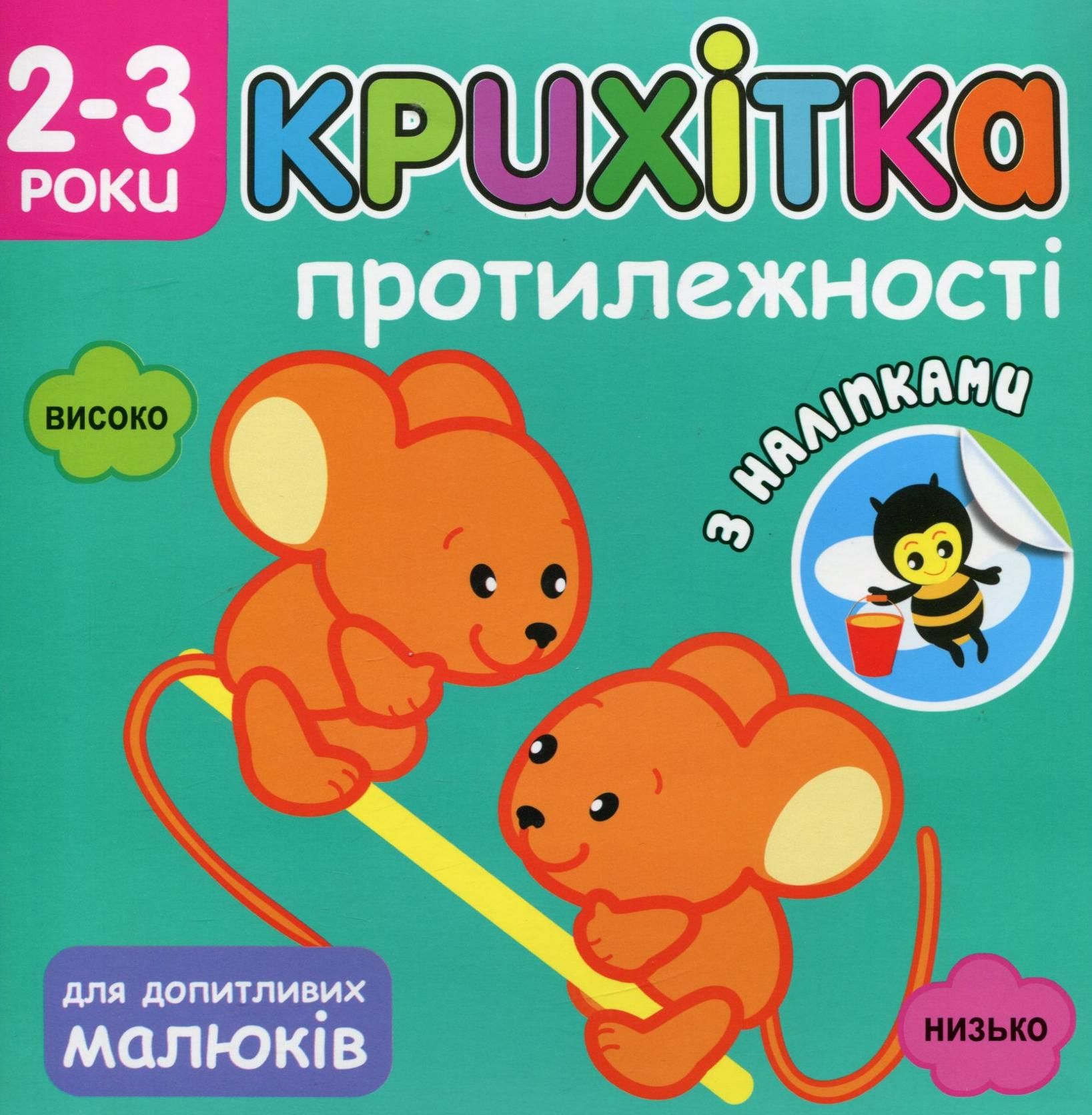 Крихітка. Протилежності