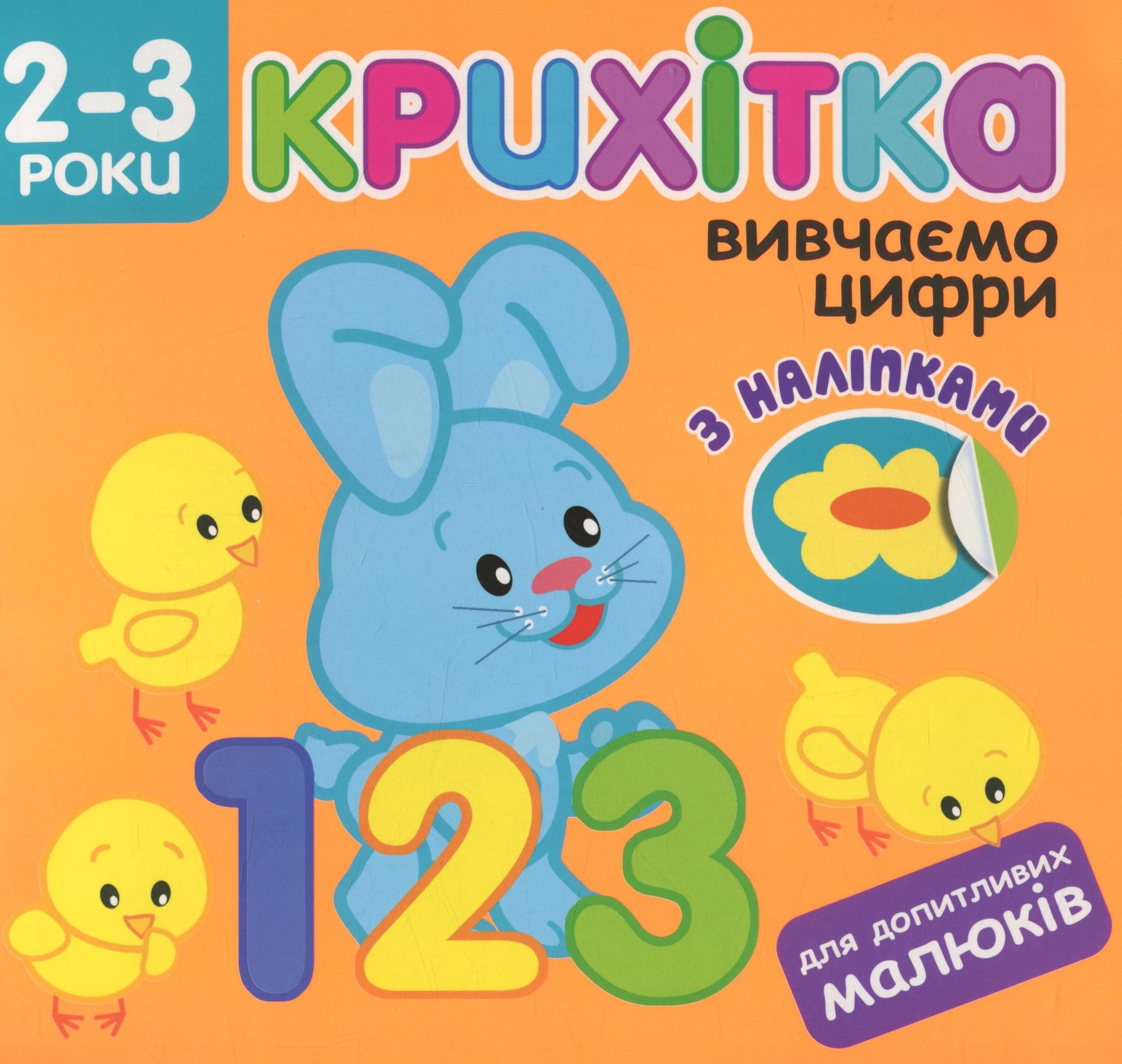 Крихітка. Вивчаємо цифри. 2-3 роки