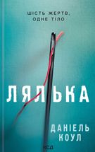 Лялька. Книга 1. Зображення №1