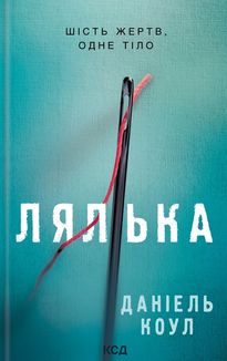 Лялька. Книга 1. Зображення №1
