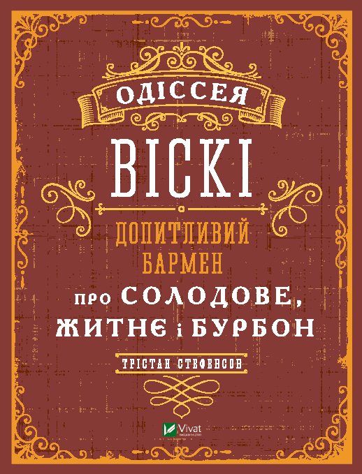 Допитливий бармен: одіссея солодового, житнього віскі...