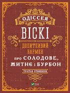 Допитливий бармен: одіссея солодового, житнього віскі та бурбону. Image №1